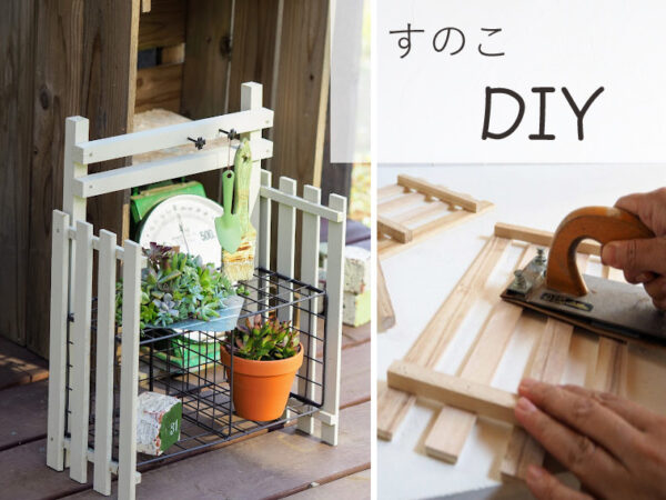 すのこを使った簡単diy 植物とガーデン雑貨を一緒に飾れるすのこラックの作り方 スプンク