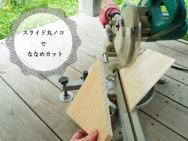 スライド丸ノコで斜めカット