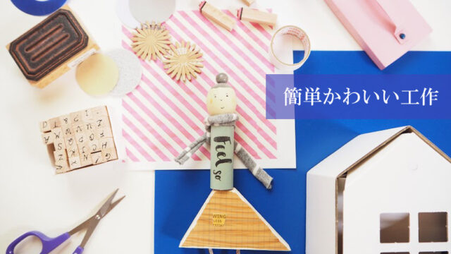 簡単工作