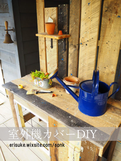 室外機カバーDIY