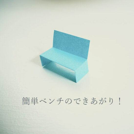 折り紙ベンチの作り方