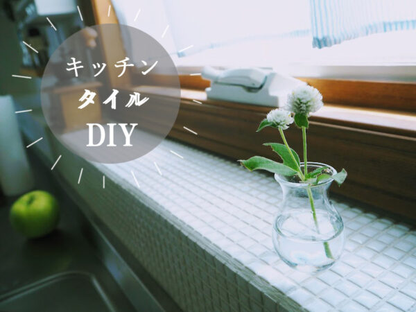 キッチンにタイル貼ってみた