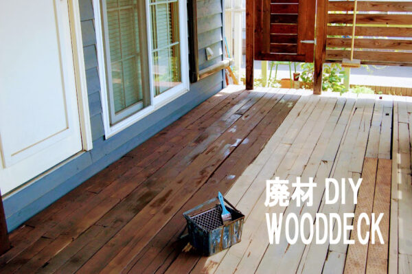 廃材でウッドデッキDIY