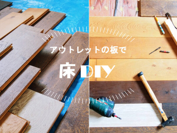 安い無垢床板はアウトレットで！