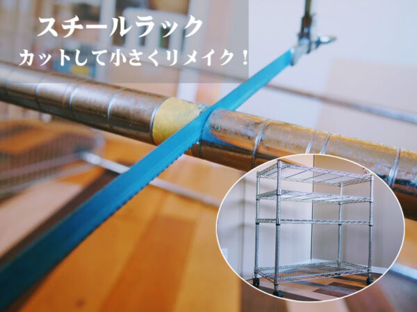スチールラックをカットして小さくリメイク