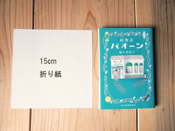 折り紙で作るブックカバー