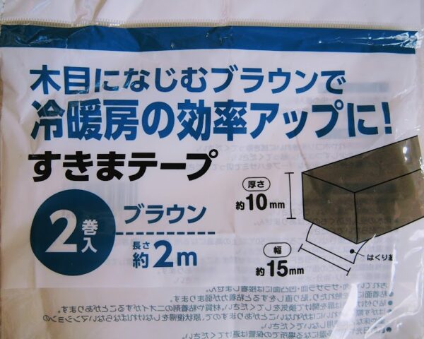 近所の騒音・すきまテープ