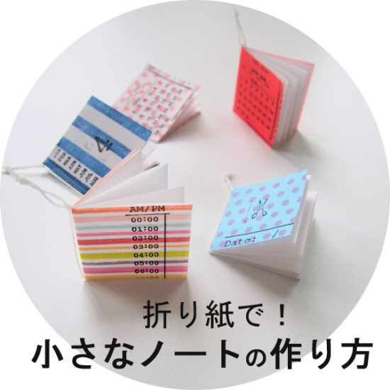 ノートの作り方・折り紙