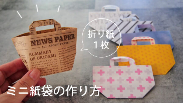 折り紙１枚で作るミニ紙袋