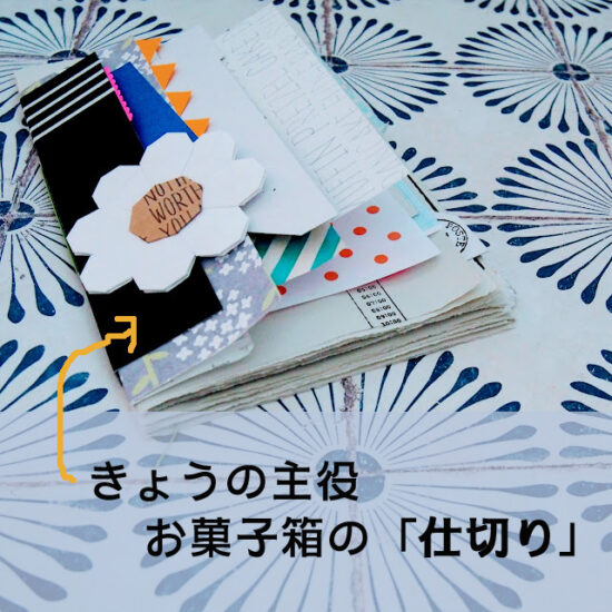 お菓子の箱・仕切り・リメイク