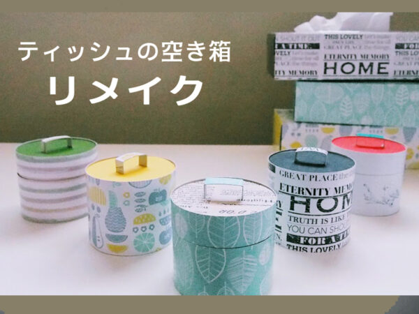 丸い箱(ラウンドボックス）の簡単な作り方