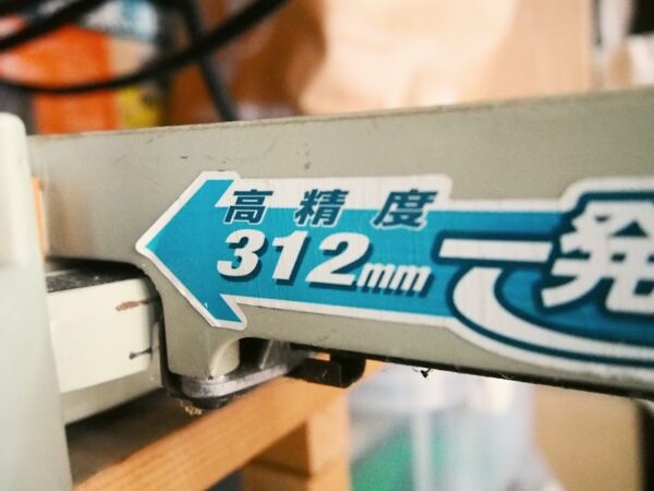 スライド丸ノコ何センチまで切れる?