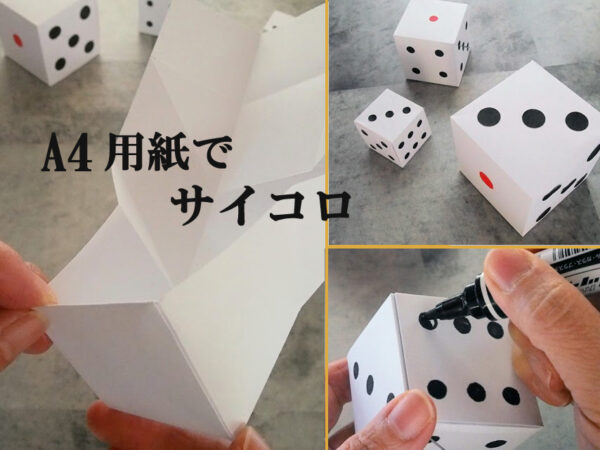 A4用紙を使ったサイコロの作り方