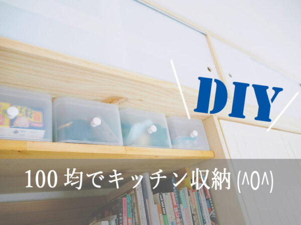狭いキッチンを広く使うキッチン収納DIYアイデア