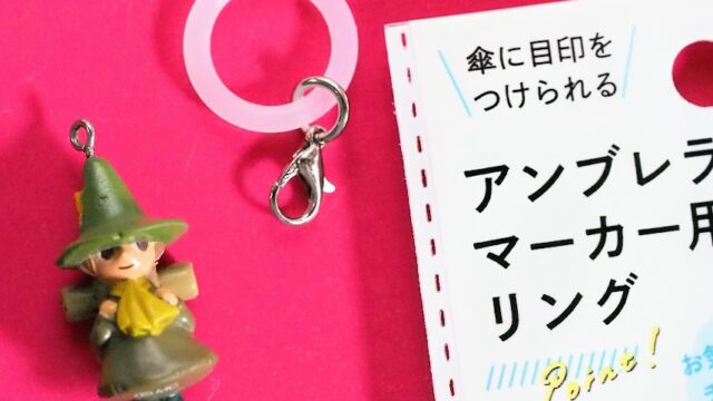 傘の目印
