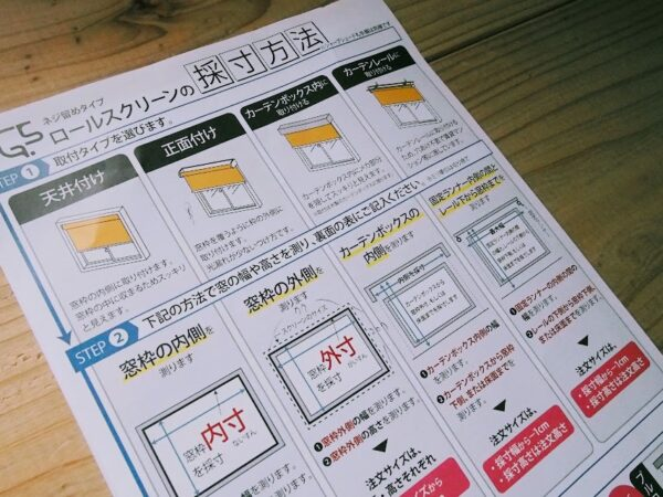 ロールスクリーンの採寸方法が書かれた案内シート