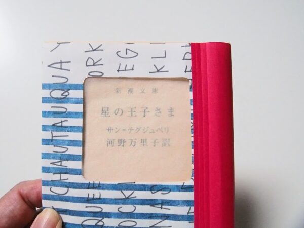タイトルを隠さないブックカバーの作り方