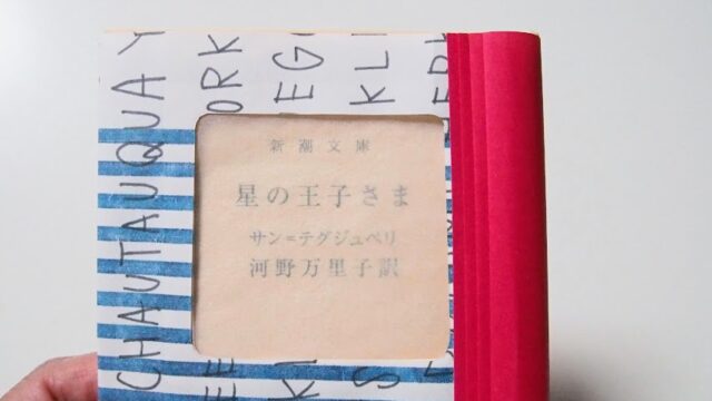 折り紙で作ったブックカバーは可愛いけれど、本のタイトルが隠れてしまうのが悩みどころ。そこで、おうちにある「窓付き封筒」を使って、タイトルやおしゃれな表紙がチラリと透けて見えるスケルトン・ブックカバーに簡単リメイクする方法をご紹介します！