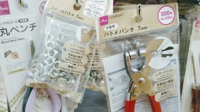100均のハトメとハトメパンチ