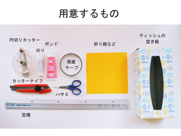 ティッシュの空き箱で作る持ち手とフタのついた丸い小物入れの作り方(材料）